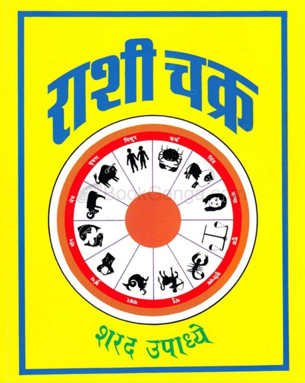 राशीचक्र: शरद उपाध्ये (Zodiac By Sharad)